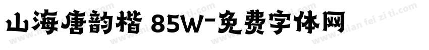 山海唐韵楷 85W字体转换